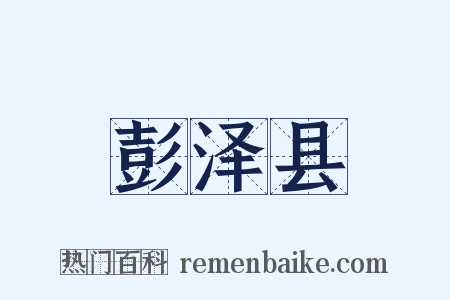 彭泽县是什么意思的图片